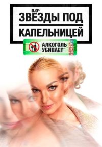 Сериал Звёзды под капельницей (2025) смотреть онлайн