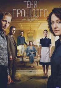 Сериал Тени прошлого (2026) смотреть онлайн
