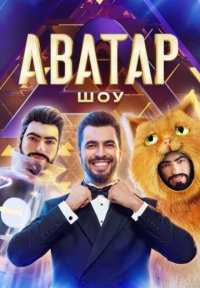 Сериал Аватар 4 сезон (2025) смотреть онлайн