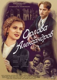 Сериал Орлова и Александров (2015) смотреть онлайн