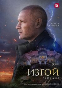 Сериал Изгой 3: Западня (2025) смотреть онлайн