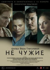 Фильм Не чужие (2018) смотреть онлайн