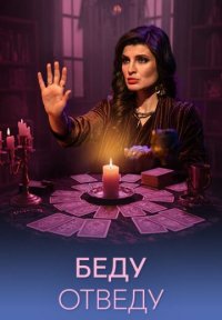 Сериал Беду отведу (2026) смотреть онлайн