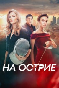 Фильм На острие (2020) смотреть онлайн