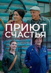 Сериал Приют счастья (2025-2026) смотреть онлайн