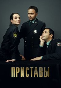 Сериал Приставы (2024) смотреть онлайн