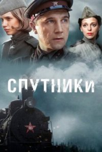 Сериал Спутники (2015) смотреть онлайн
