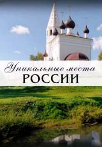 Сериал Уникальные места России (2023) смотреть онлайн