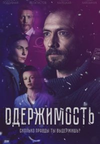 Сериал Одержимость (2024) смотреть онлайн