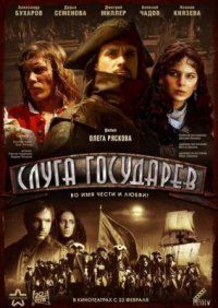 Фильм Слуга государев (2007) смотреть онлайн