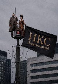 Сериал ИКС Иммерсивный (2026) смотреть онлайн