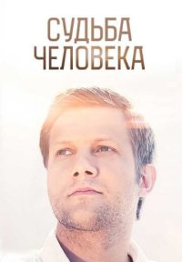 Сериал Судьба человека (2017-2025) смотреть онлайн