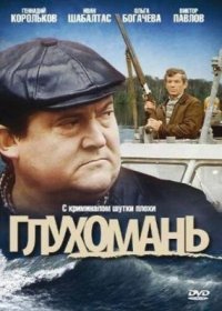 Фильм Глухомань (1991) смотреть онлайн