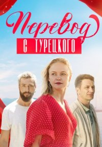 Сериал Перевод с турецкого (2024) смотреть онлайн