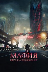 Фильм Мафия: Игра на выживание (2016) смотреть онлайн
