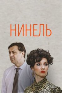 Сериал Нинель (2024) смотреть онлайн