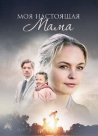 Сериал Моя настоящая мама (2022) смотреть онлайн