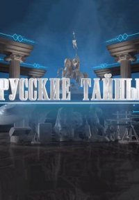 Сериал Русские тайны (2023) смотреть онлайн