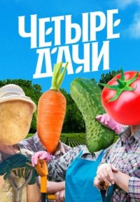 Сериал Четыре дачи 4 сезон (2025) смотреть онлайн