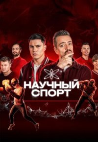 Сериал Научный спорт (2025) смотреть онлайн