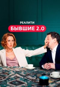 Сериал Бывшие 2.0 (2024) смотреть онлайн