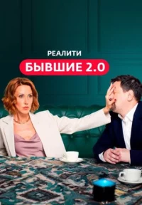 Обложка сериала «Бывшие 2.0» Сериал Бывшие 2.0 (2024) смотреть онлайн