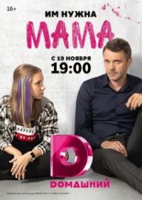 Сериал Мама (2018) смотреть онлайн