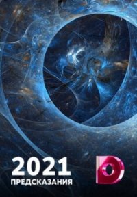 Сериал 2021: Предсказания (2020) смотреть онлайн