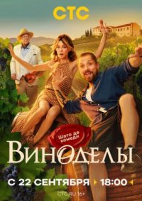 Сериал Виноделы (2025) смотреть онлайн
