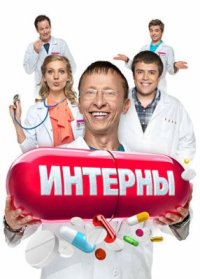 Сериал Интерны (2010-2016) смотреть онлайн