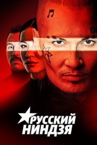 Сериал Русский ниндзя (2021) смотреть онлайн