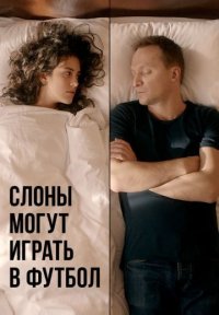 Фильм Слоны могут играть в футбол (2018) смотреть онлайн