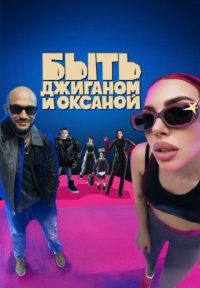 Сериал Быть Джиганом и Оксаной (2025) смотреть онлайн