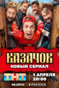 Сериал Казачок (2024) смотреть онлайн