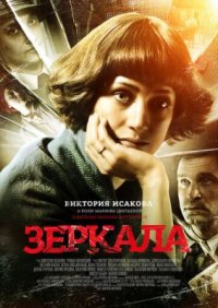 Фильм Зеркала (2013) смотреть онлайн