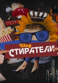 Сериал Стиратели (2024) смотреть онлайн