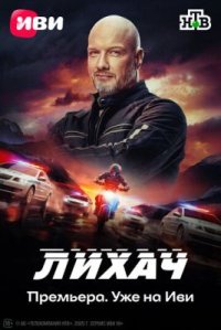 Сериал Лихач 4 сезон (2025) смотреть онлайн