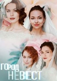 Сериал Город невест (2019) смотреть онлайн