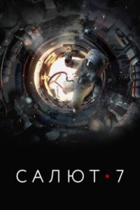 Фильм Салют-7 (2017) смотреть онлайн