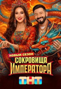 Сериал Сокровища императора 3 сезон (2026) смотреть онлайн