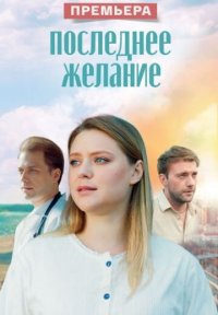 Сериал Последнее желание (2025) смотреть онлайн
