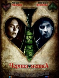 Сериал Черная метка (2011) смотреть онлайн