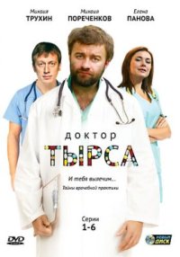 Сериал Доктор Тырса (2010) смотреть онлайн