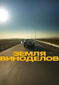 Сериал Земля виноделов (2024) смотреть онлайн