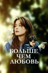 Сериал Больше чем любовь (2019) смотреть онлайн