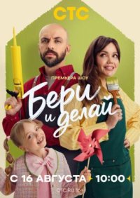 Сериал Бери и делай (2026) смотреть онлайн