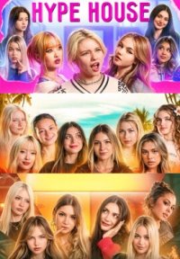 Сериал Хайп Хаус (2025) смотреть онлайн
