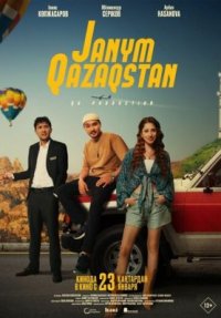 Фильм Жаным Казахстан (2025) смотреть онлайн