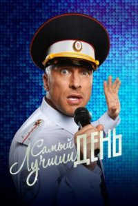 Фильм Самый лучший день (2015) смотреть онлайн