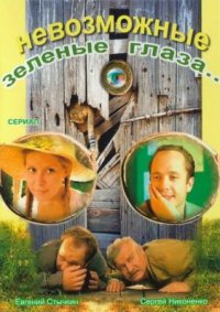 Сериал Невозможные зеленые глаза (2002) смотреть онлайн